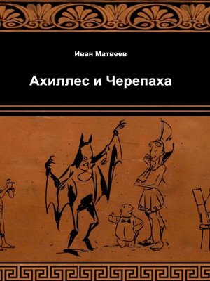 cover image of Ахиллес и Черепаха